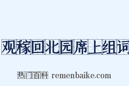 观稼回北园席上组词是什么意思的图片